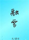 融雪除冰剂效果怎么样