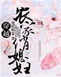 重生穿越农家俏媳妇
