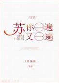余微之苏你一遍又一遍