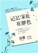 记忆深处有颜色苏鎏