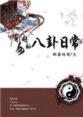 庶女穿越日常