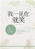 我一见你就笑的歌词是什么