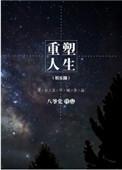 重塑人生娱乐圈书包网