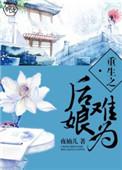 重生后母难当
