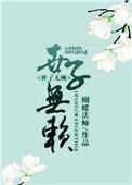世子无双