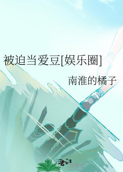 被迫当反派