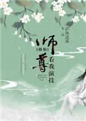 师尊看我的眼神不太对劲