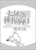 大坏蛋捶你胸口