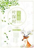 叶深时见鹿好看吗