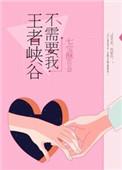 王者峡谷不需要我56章微博