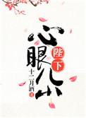 陛下心眼儿小写的什么