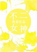 不二神话
