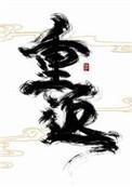 重返狼群感人吗
