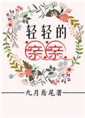 轻轻的亲亲免费阅读全文