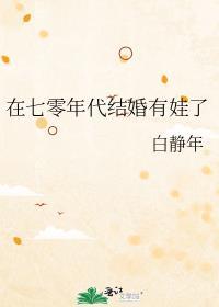 在七零年代结婚有娃了免费阅读