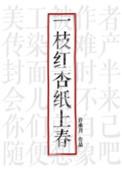 一枝红杏纸上春全文阅读