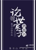 论撩世家子的技巧完结