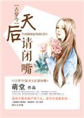 说书天后请闭嘴txt