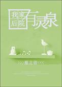 我家后院有个修仙界