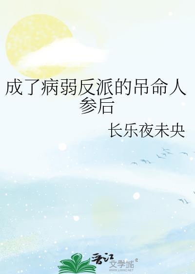 穿成病弱反派后推文