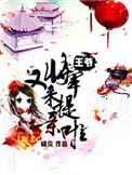 将军王爷出嫁了第78章