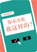你不喜欢我这样的男人