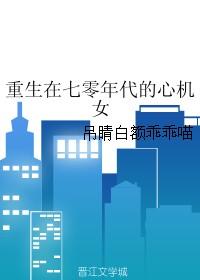重生在七零年代的心机女番外