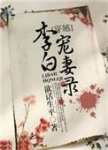 李白