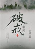 修真破戒素真