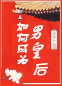 如何成为男生