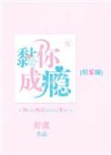 黏你成瘾txt书包网
