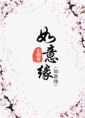 如意缘全文免费阅读笔趣阁