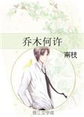 乔木何许兮比喻什么