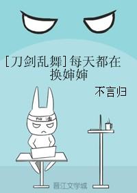 刀剑乱舞我