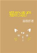 猫的遗产剧透