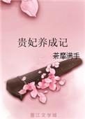 贵妃养娃为重全文免费阅读