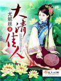 大清佳人全本免费