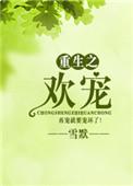 重生之欢延