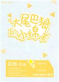 大尾巴的绵羊是什么品种