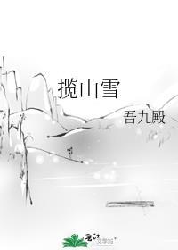 揽山雪未删减笔趣阁