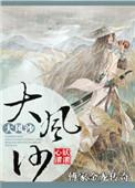 傅家金龙传奇之大风沙坝上桃花
