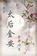 太后金安快穿txt