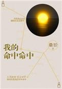 我的命中命中番外