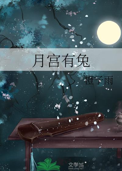 嫦娥很美