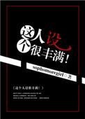 这个人设很丰满的作者