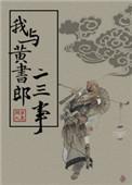 我与黄书郎二三事结局是什么