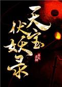 天宝伏妖录一共几季
