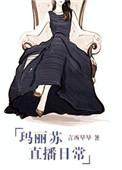 玛丽苏直播日常 ishubao