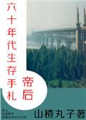 帝后的六十年代生存手札