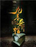 九墓奇棺陆峰最后和谁在一起了
